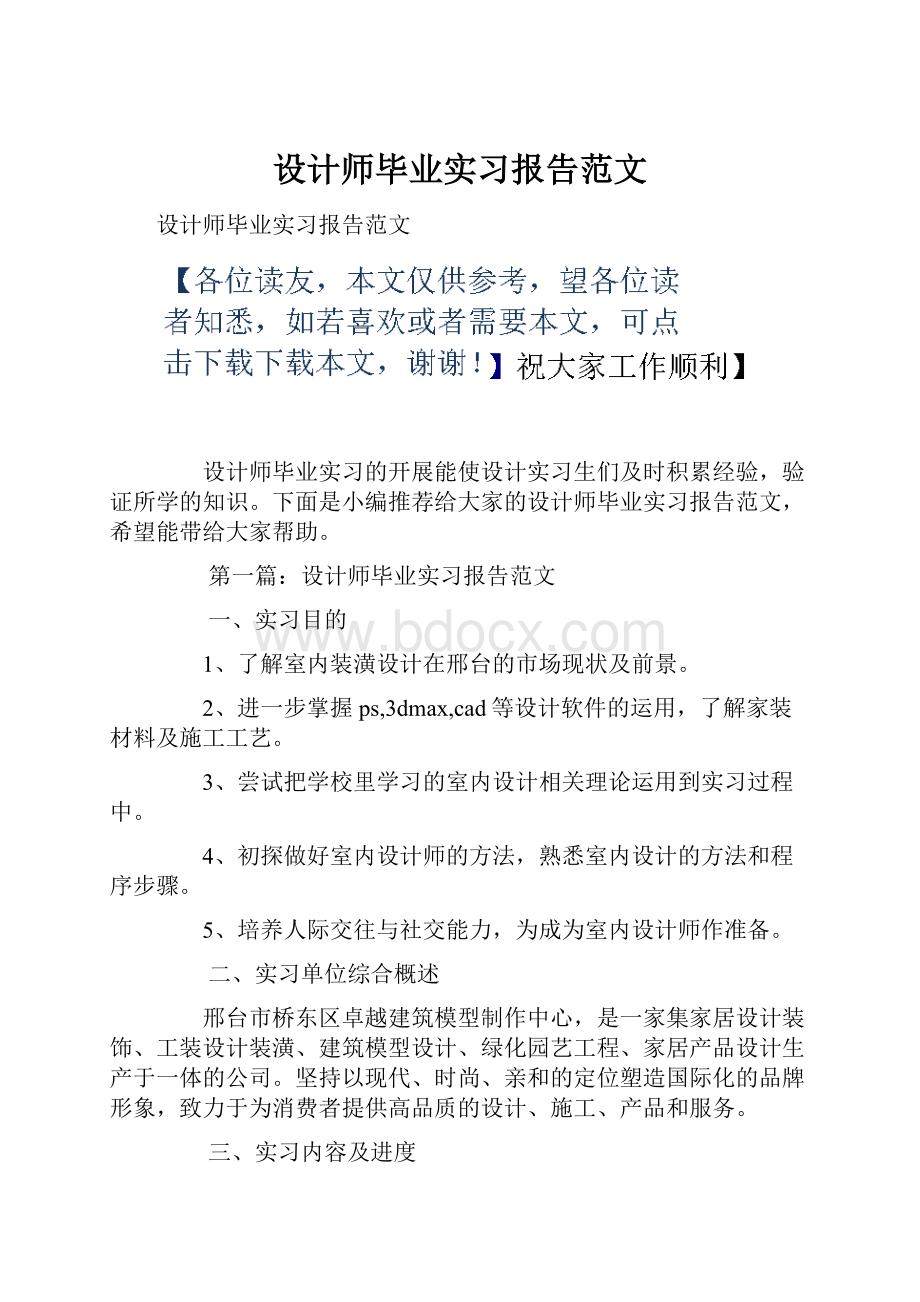 设计师毕业实习报告范文.docx