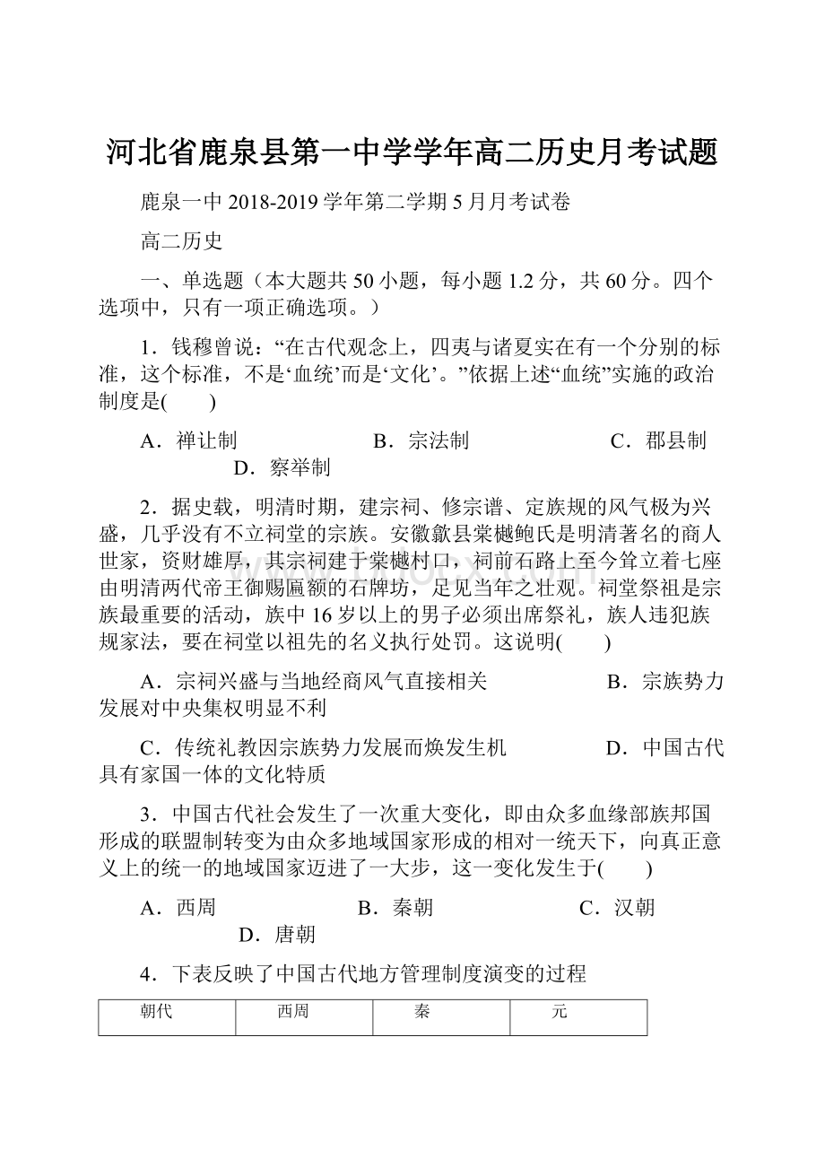 河北省鹿泉县第一中学学年高二历史月考试题.docx_第1页