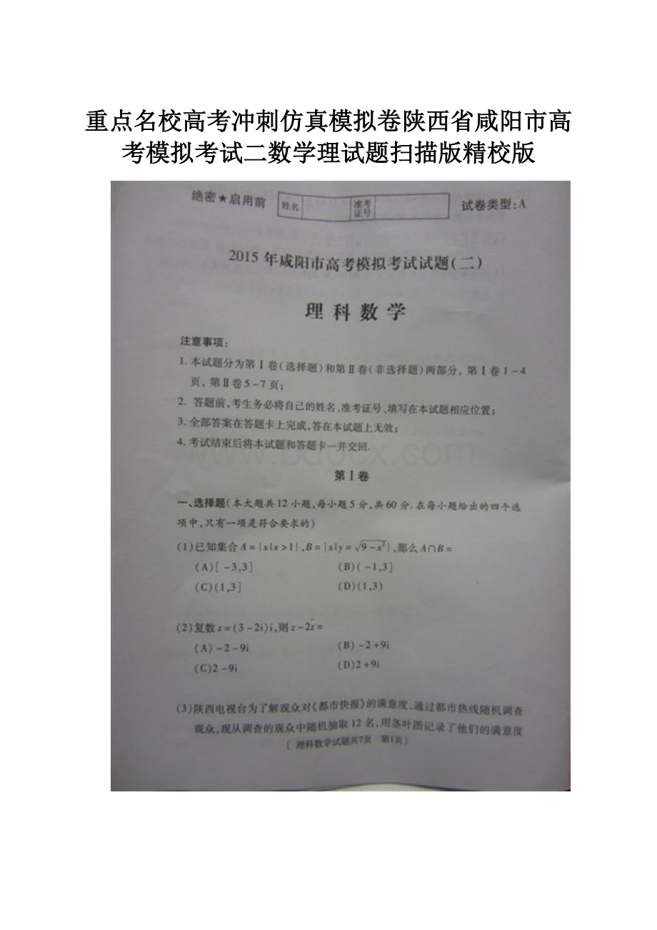 重点名校高考冲刺仿真模拟卷陕西省咸阳市高考模拟考试二数学理试题扫描版精校版.docx