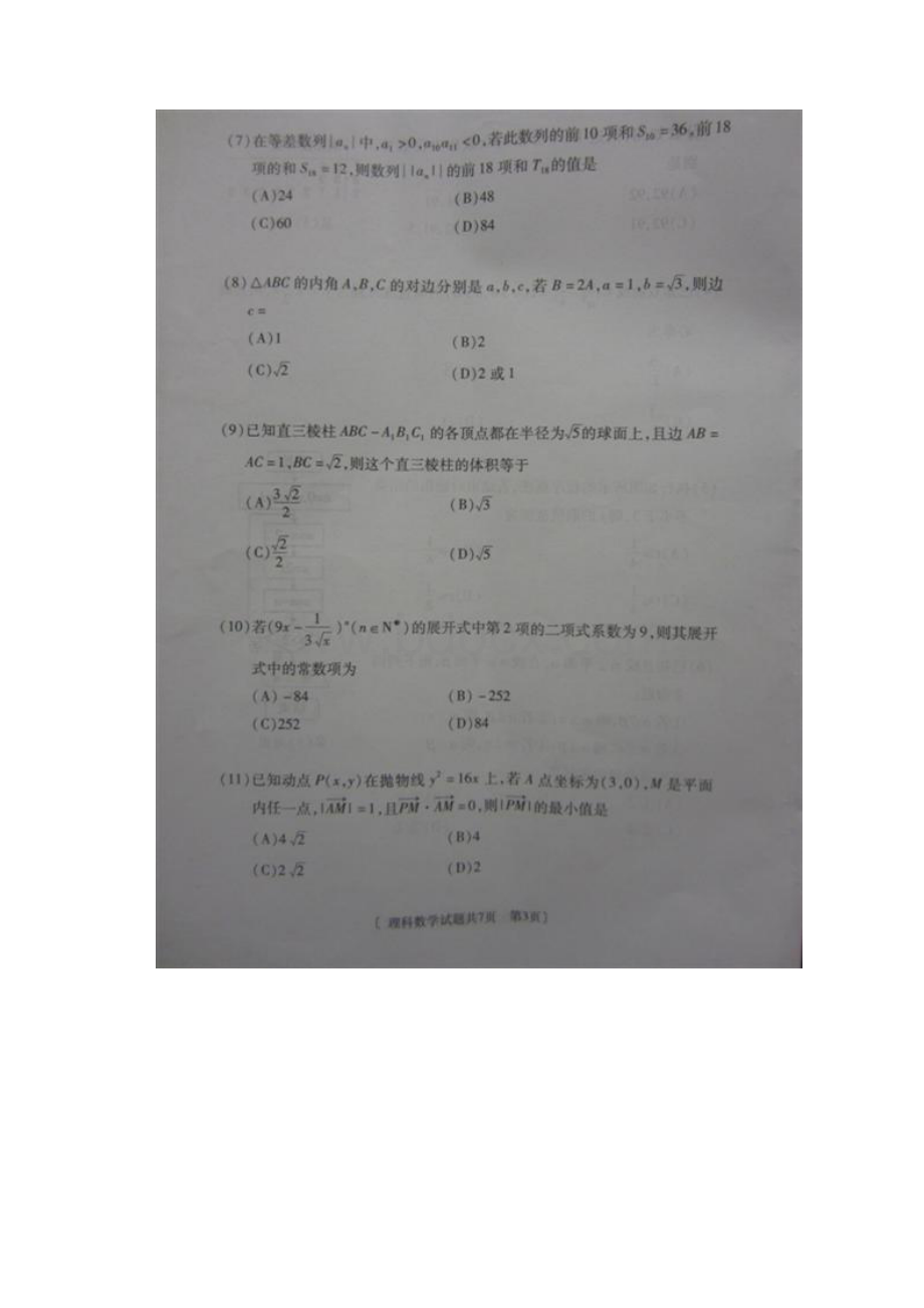 重点名校高考冲刺仿真模拟卷陕西省咸阳市高考模拟考试二数学理试题扫描版精校版.docx_第3页