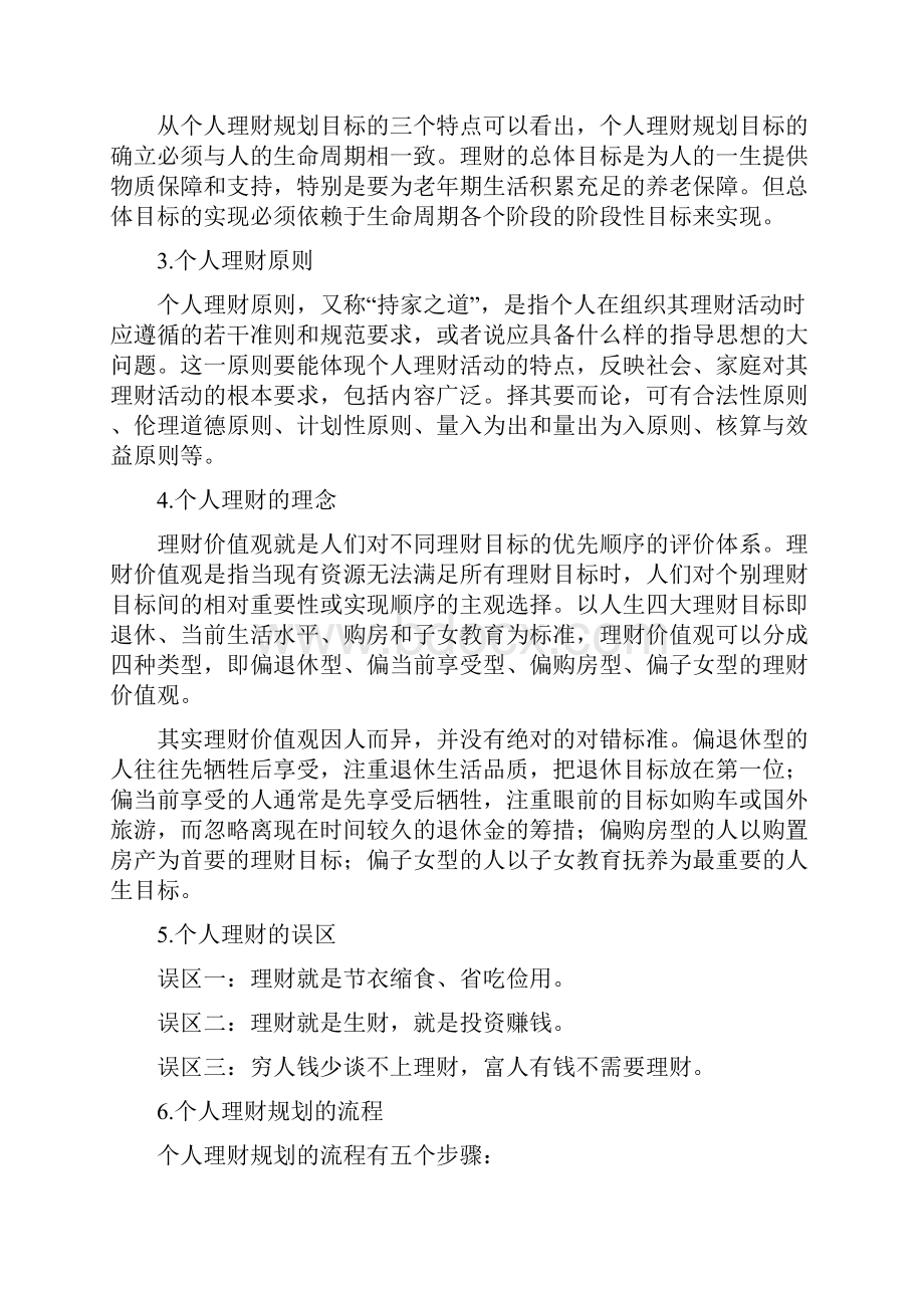 国家开放大学《个人理财》简答题参考答案.docx_第2页