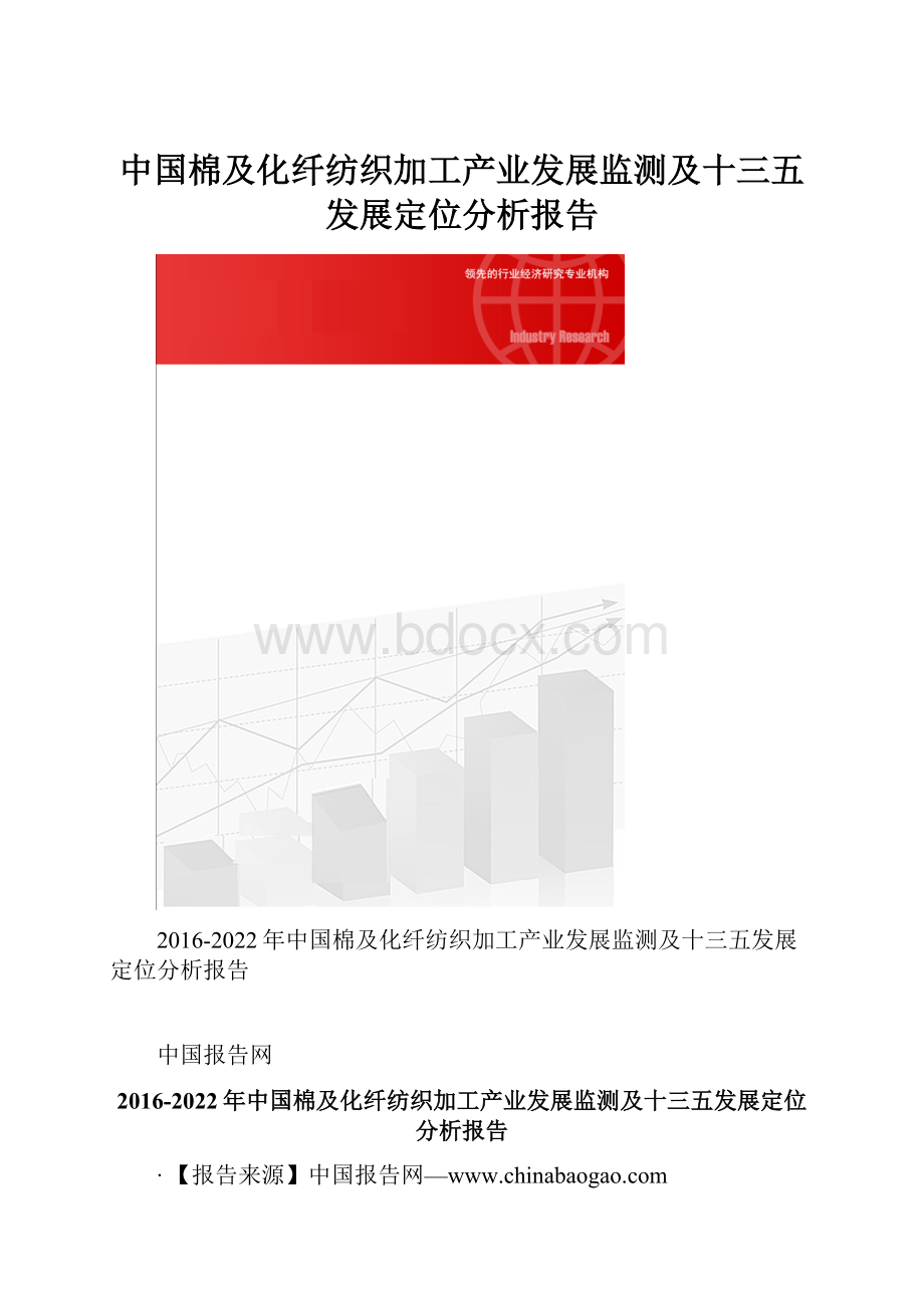 中国棉及化纤纺织加工产业发展监测及十三五发展定位分析报告.docx_第1页