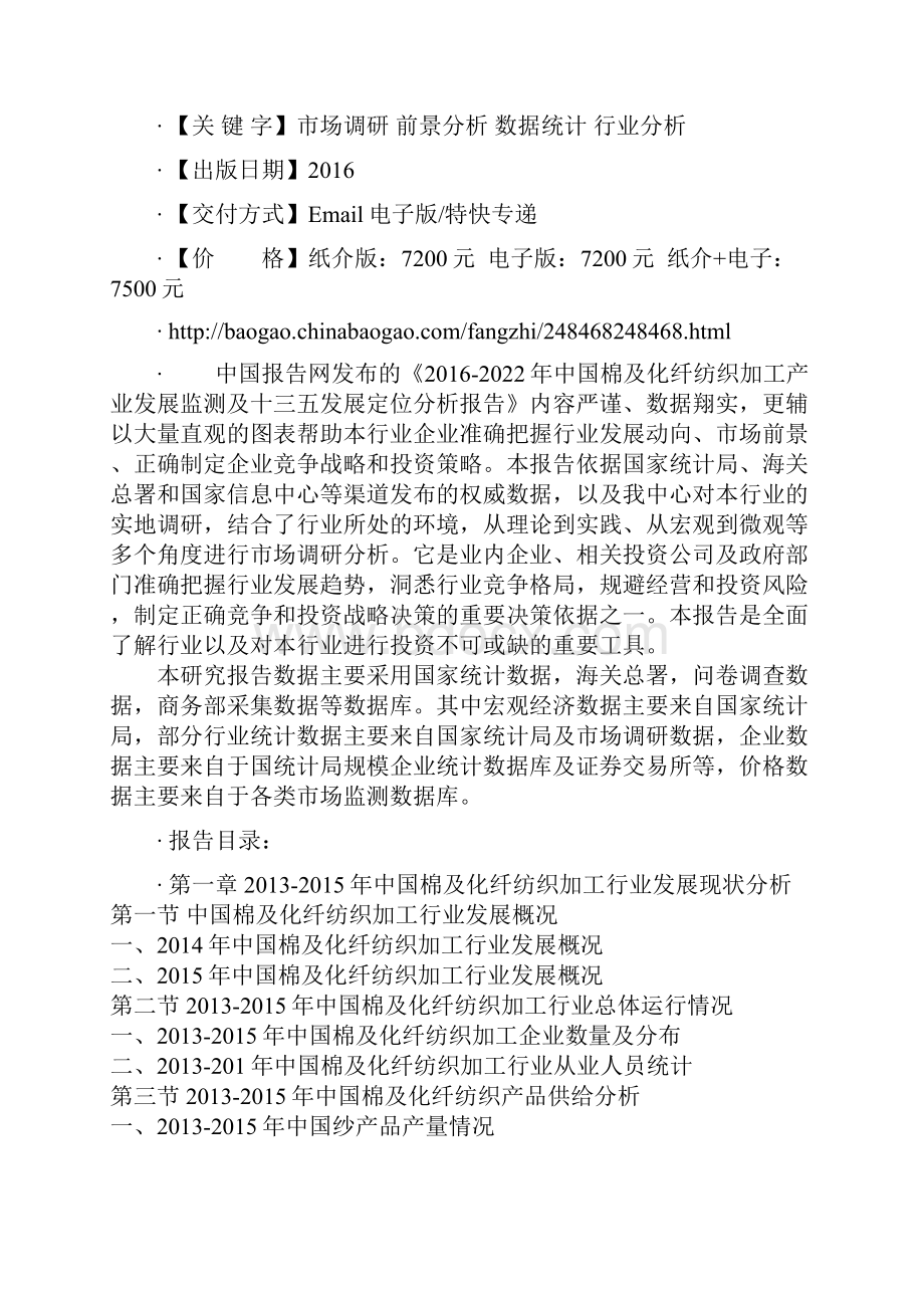 中国棉及化纤纺织加工产业发展监测及十三五发展定位分析报告.docx_第2页