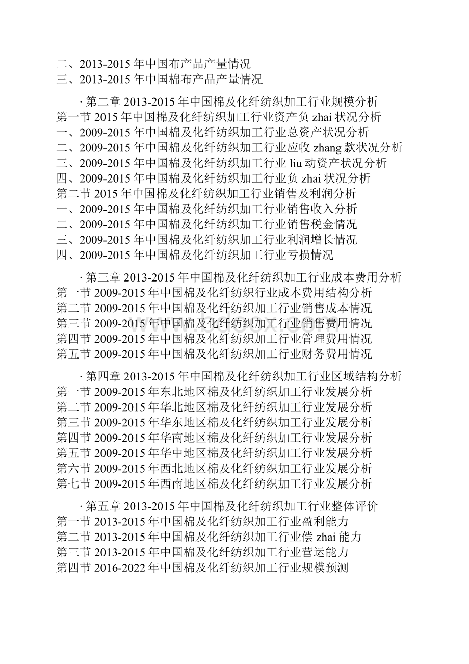 中国棉及化纤纺织加工产业发展监测及十三五发展定位分析报告.docx_第3页