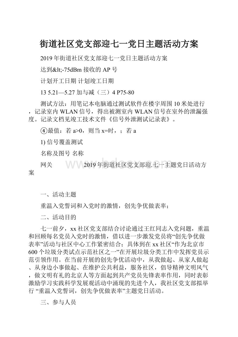 街道社区党支部迎七一党日主题活动方案.docx_第1页