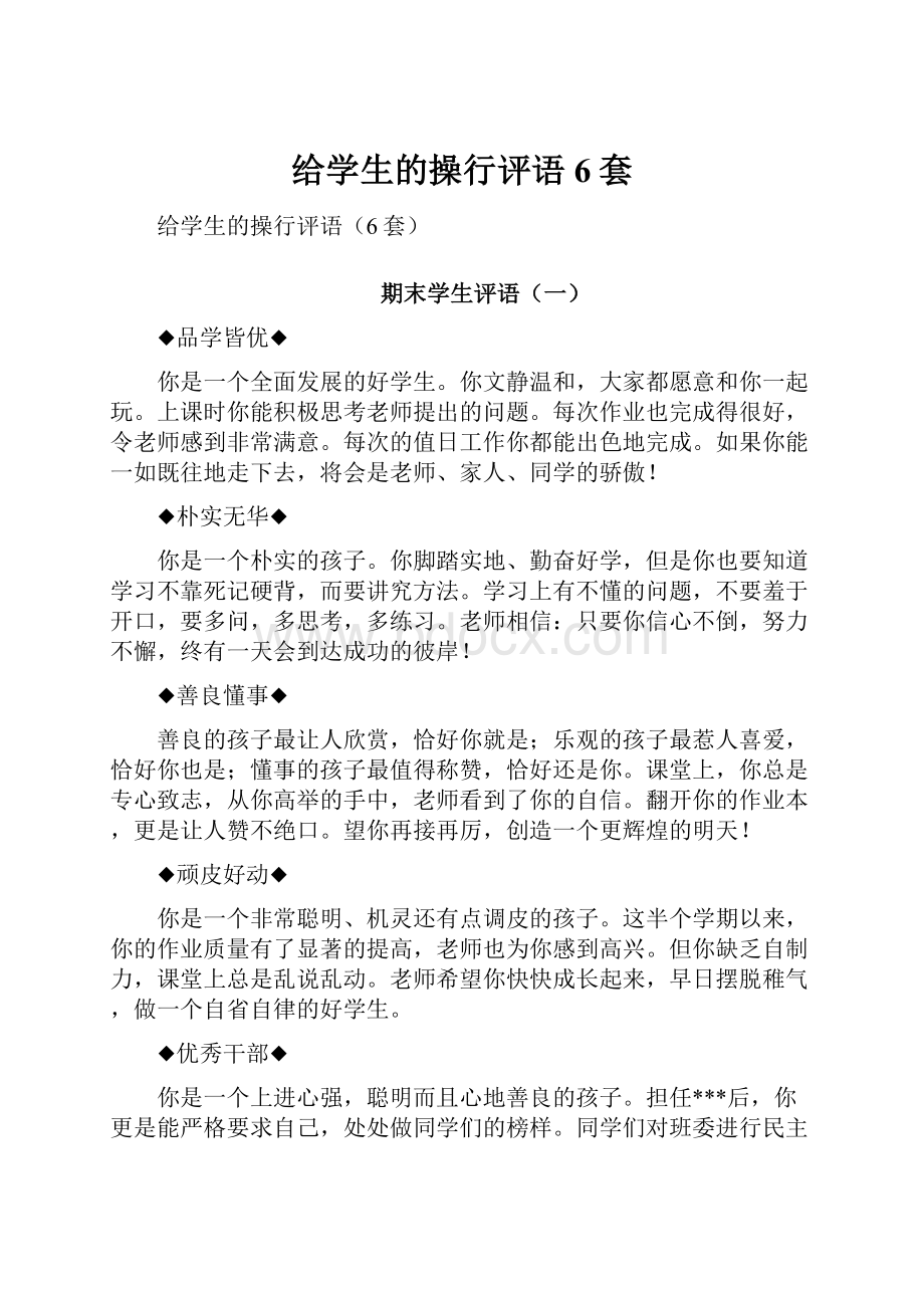 给学生的操行评语6套.docx_第1页