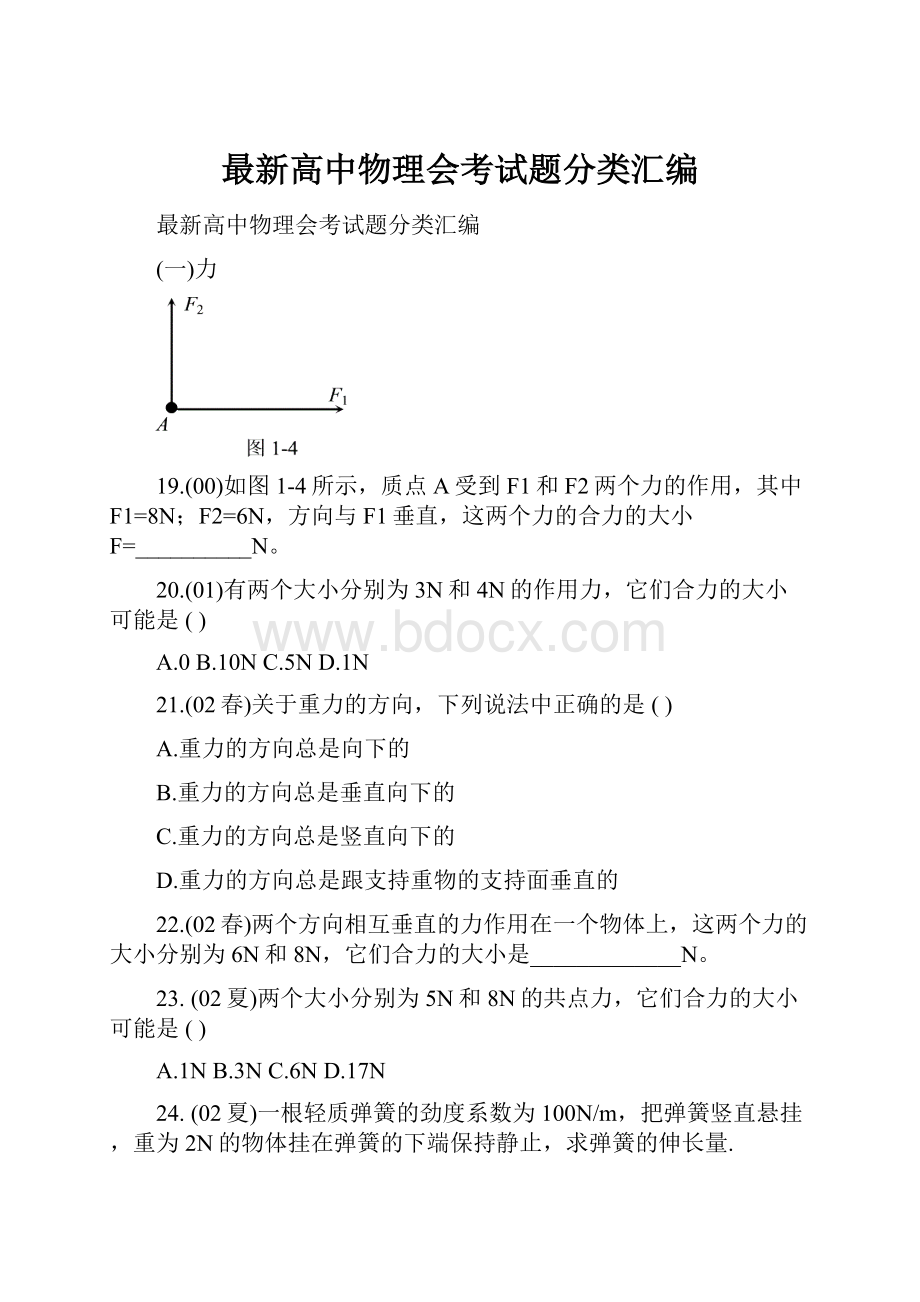 最新高中物理会考试题分类汇编.docx