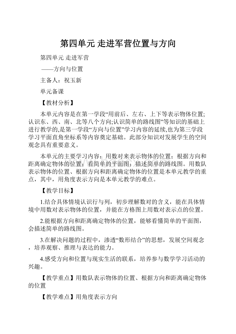 第四单元走进军营位置与方向.docx_第1页