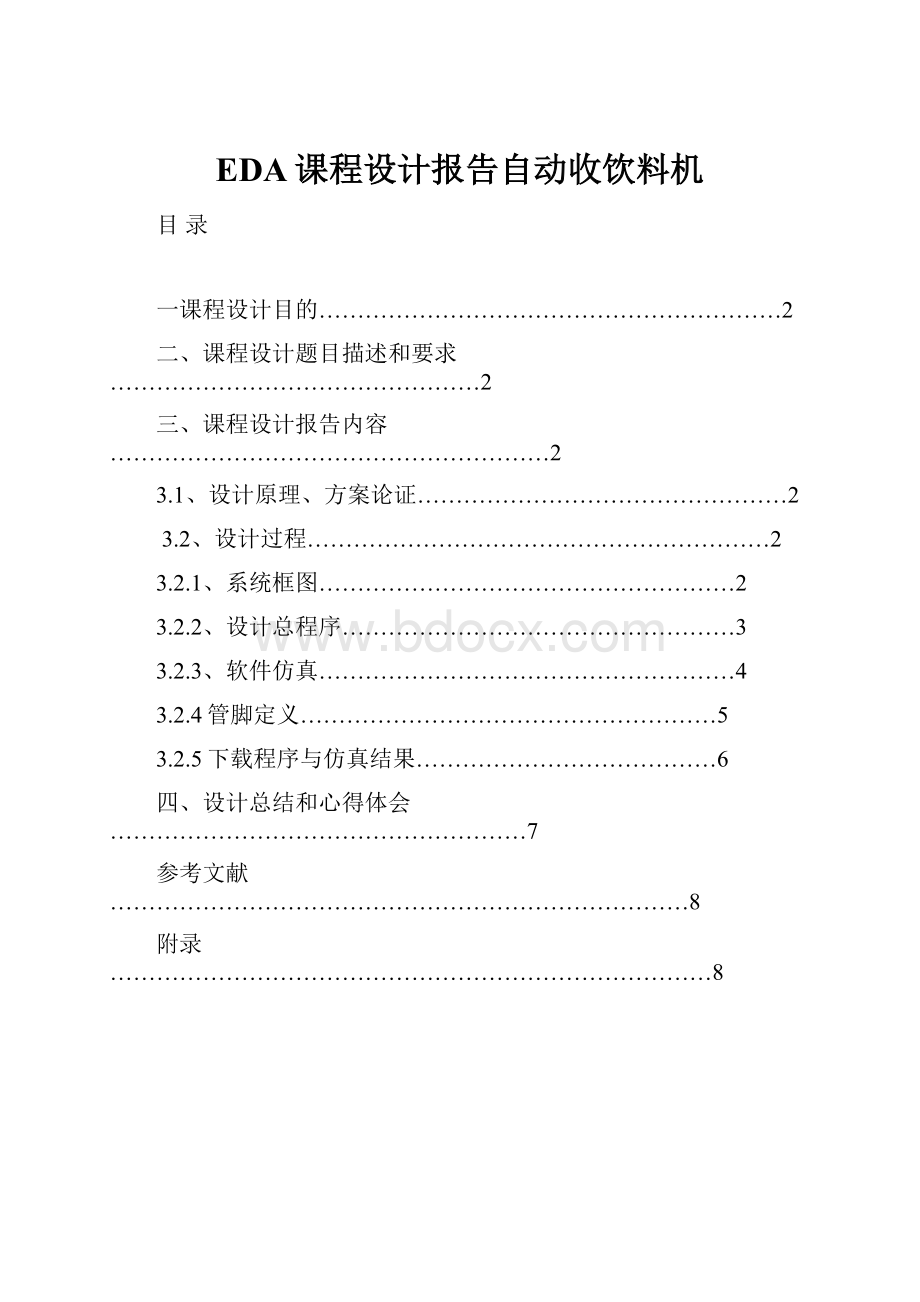 EDA课程设计报告自动收饮料机.docx