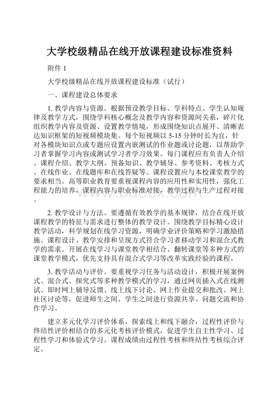 大学校级精品在线开放课程建设标准资料.docx