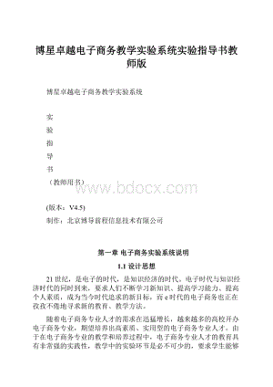 博星卓越电子商务教学实验系统实验指导书教师版.docx