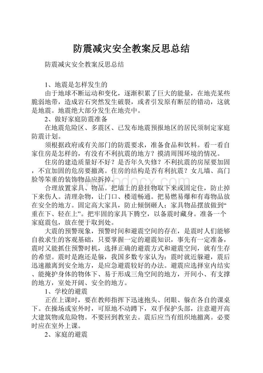 防震减灾安全教案反思总结.docx