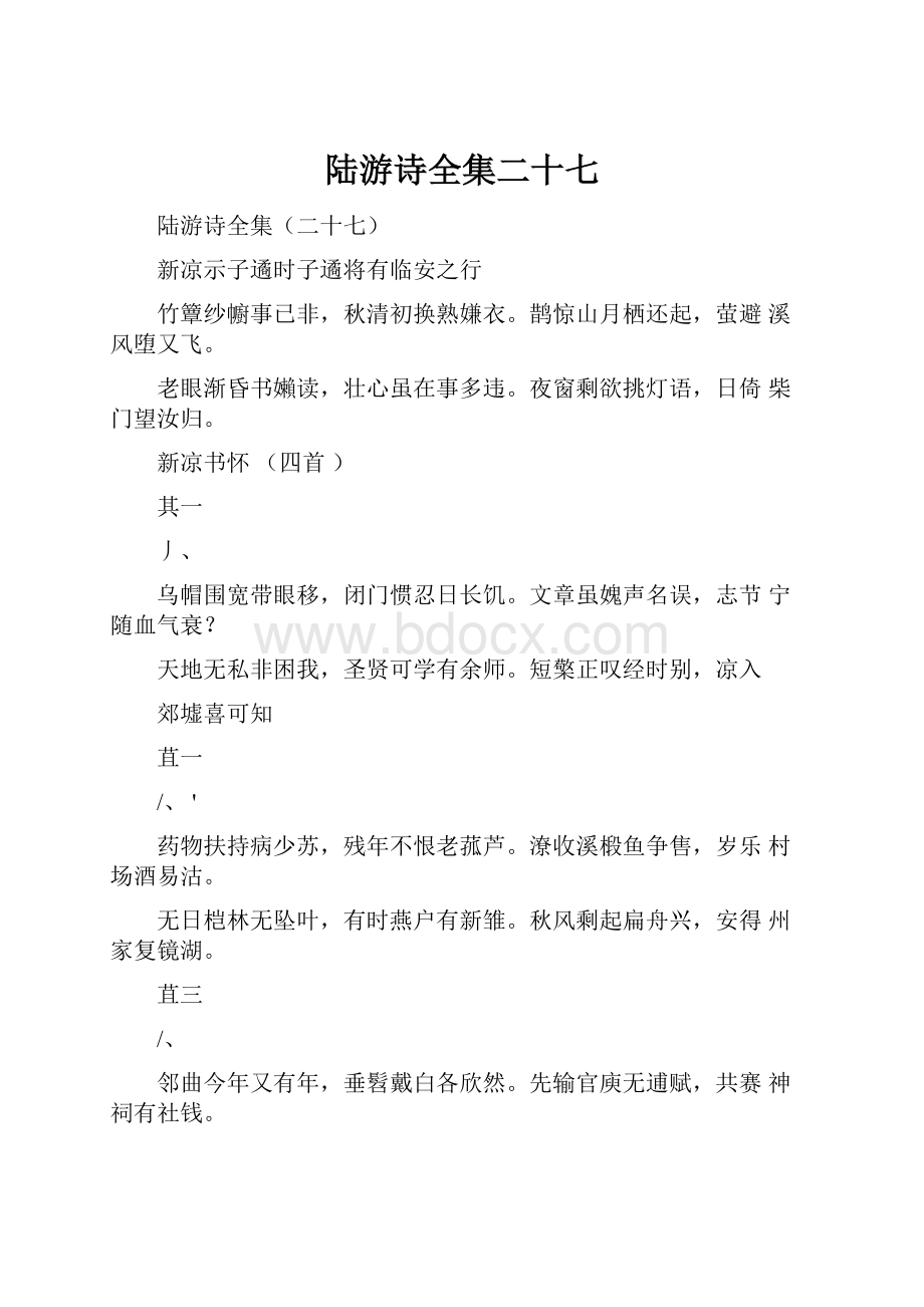 陆游诗全集二十七.docx_第1页