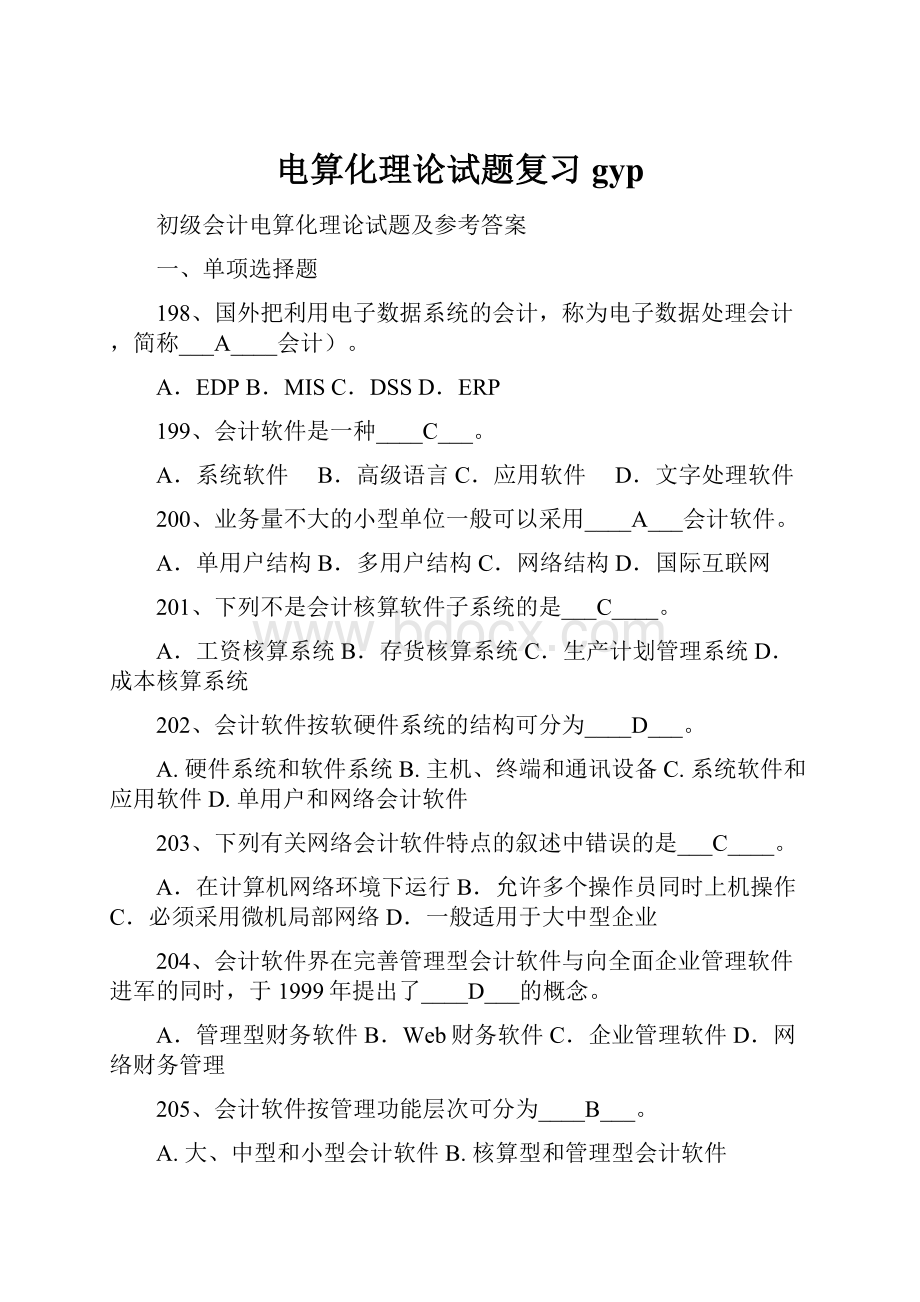 电算化理论试题复习gyp.docx_第1页