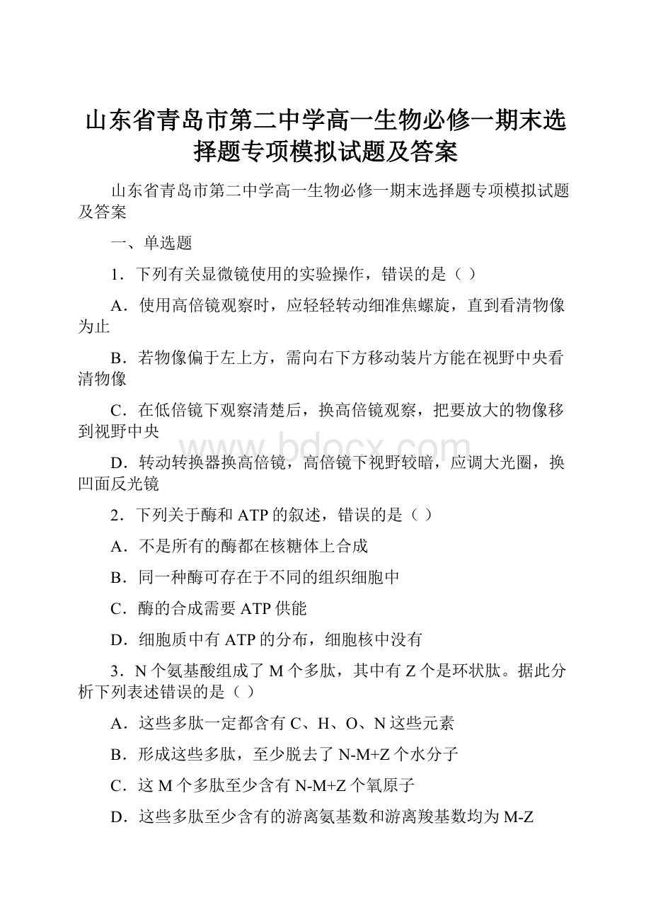 山东省青岛市第二中学高一生物必修一期末选择题专项模拟试题及答案.docx