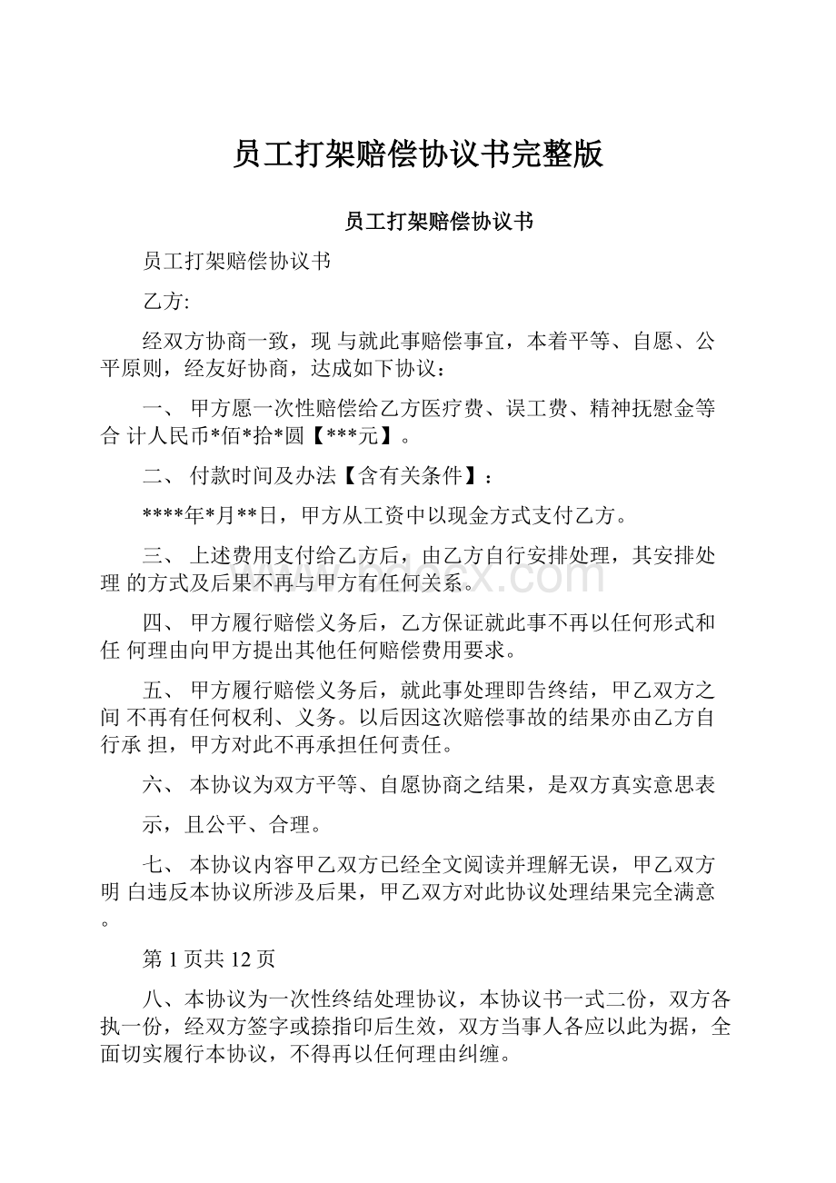 员工打架赔偿协议书完整版.docx_第1页