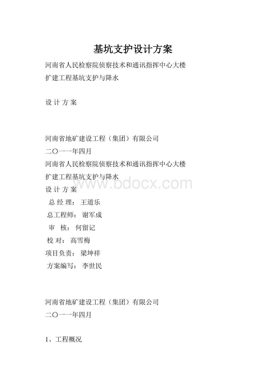 基坑支护设计方案.docx_第1页