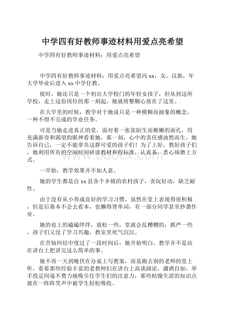 中学四有好教师事迹材料用爱点亮希望.docx_第1页