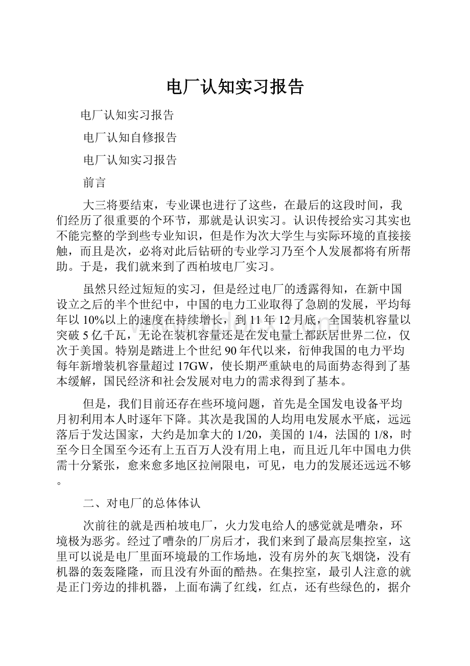 电厂认知实习报告.docx