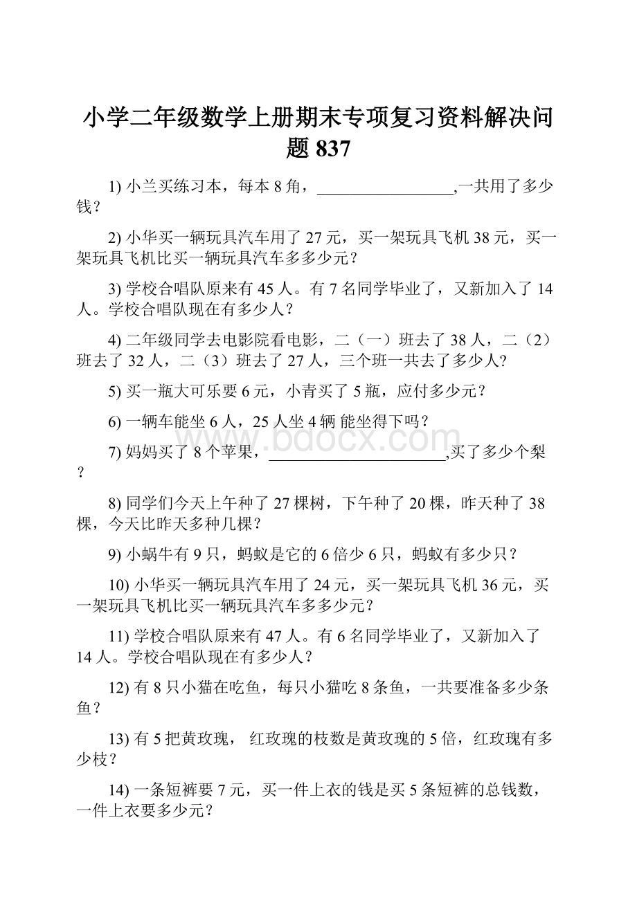 小学二年级数学上册期末专项复习资料解决问题 837.docx