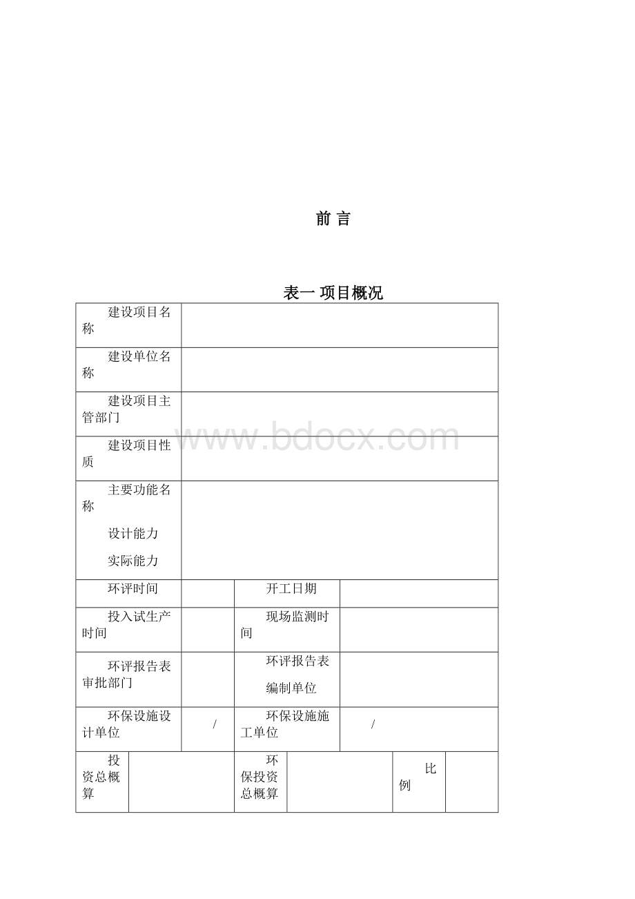 项目竣工环保验收报告表模板.docx_第2页