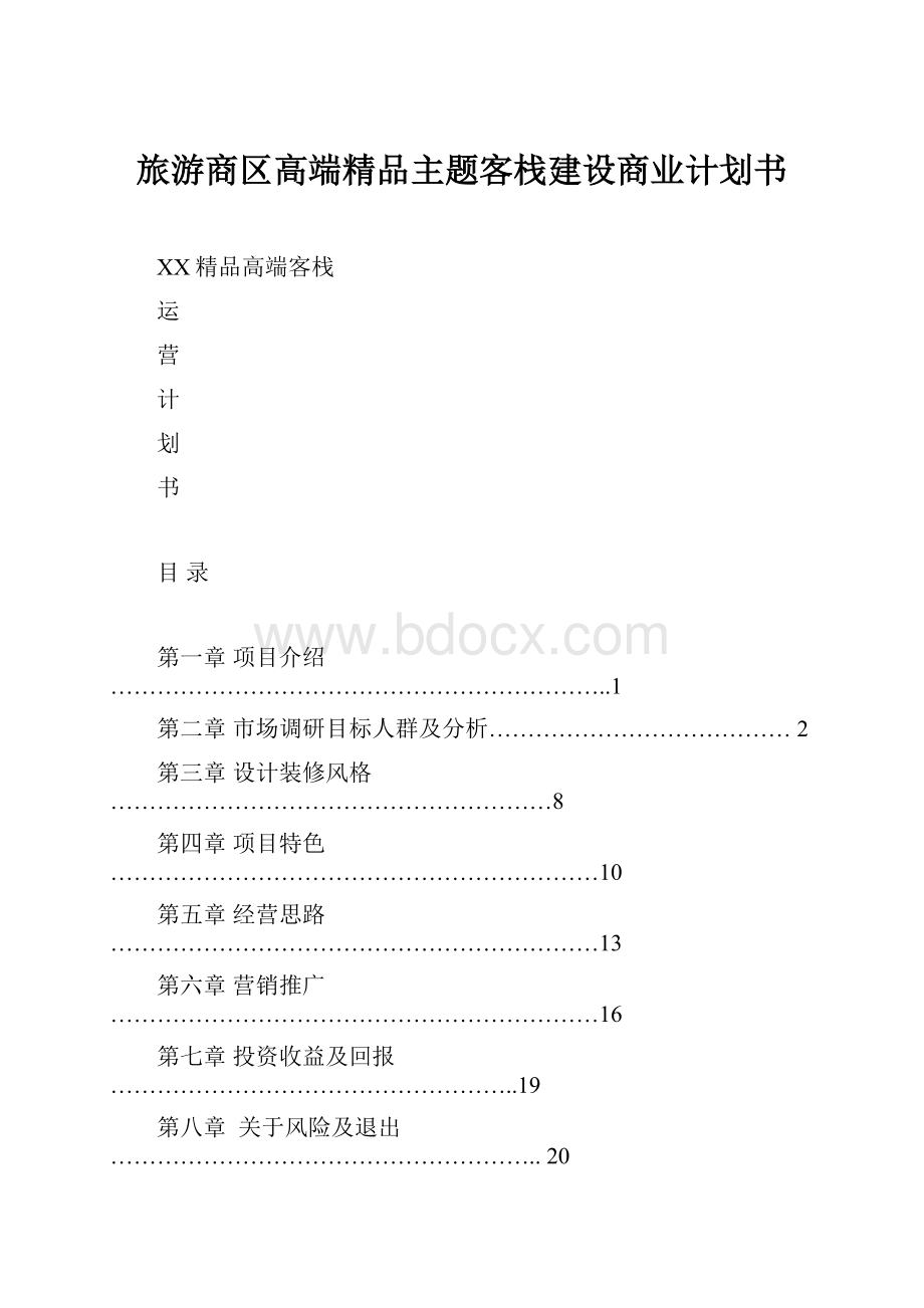 旅游商区高端精品主题客栈建设商业计划书.docx_第1页