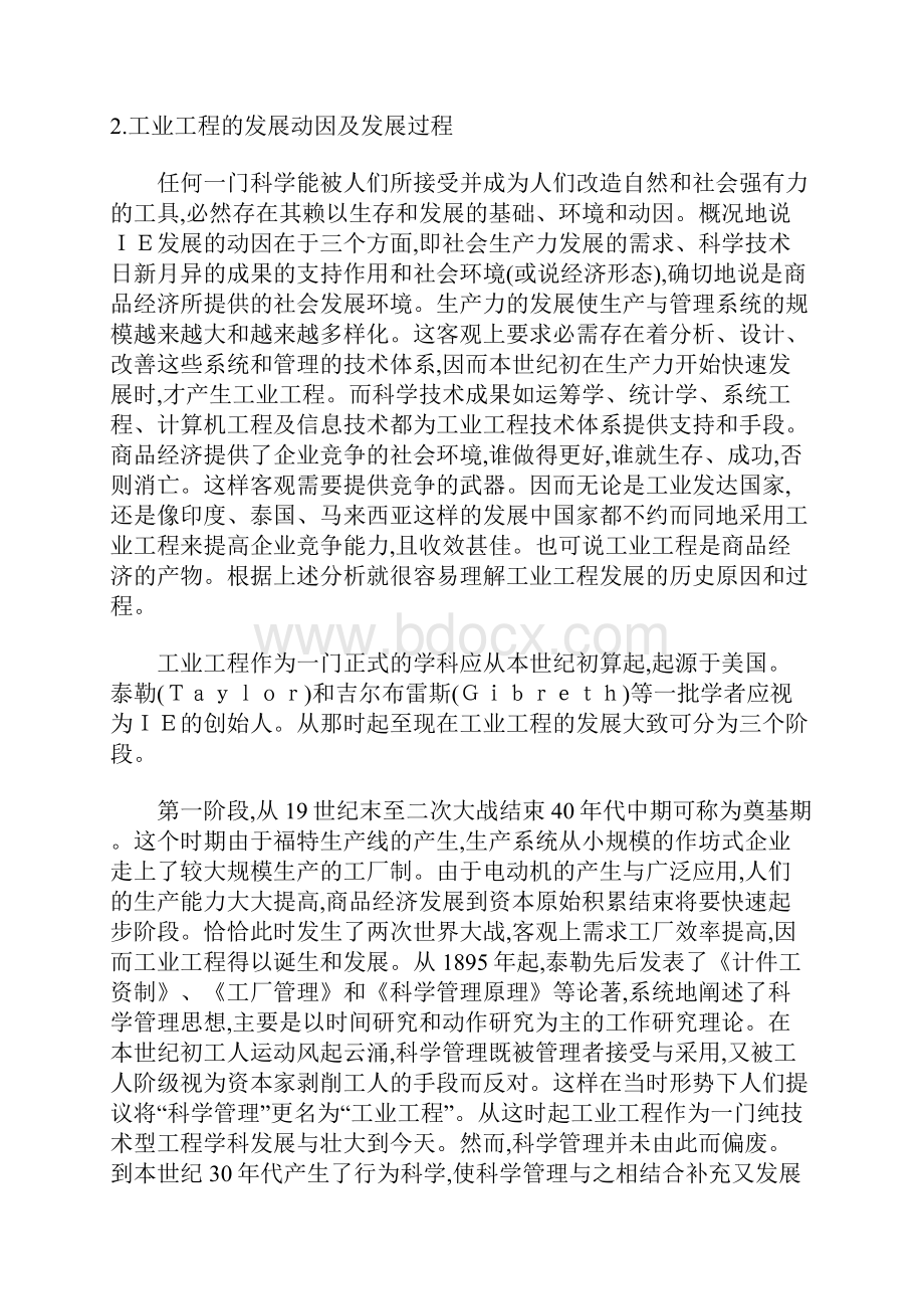 现代工业IE工程发展概况doc121.docx_第2页