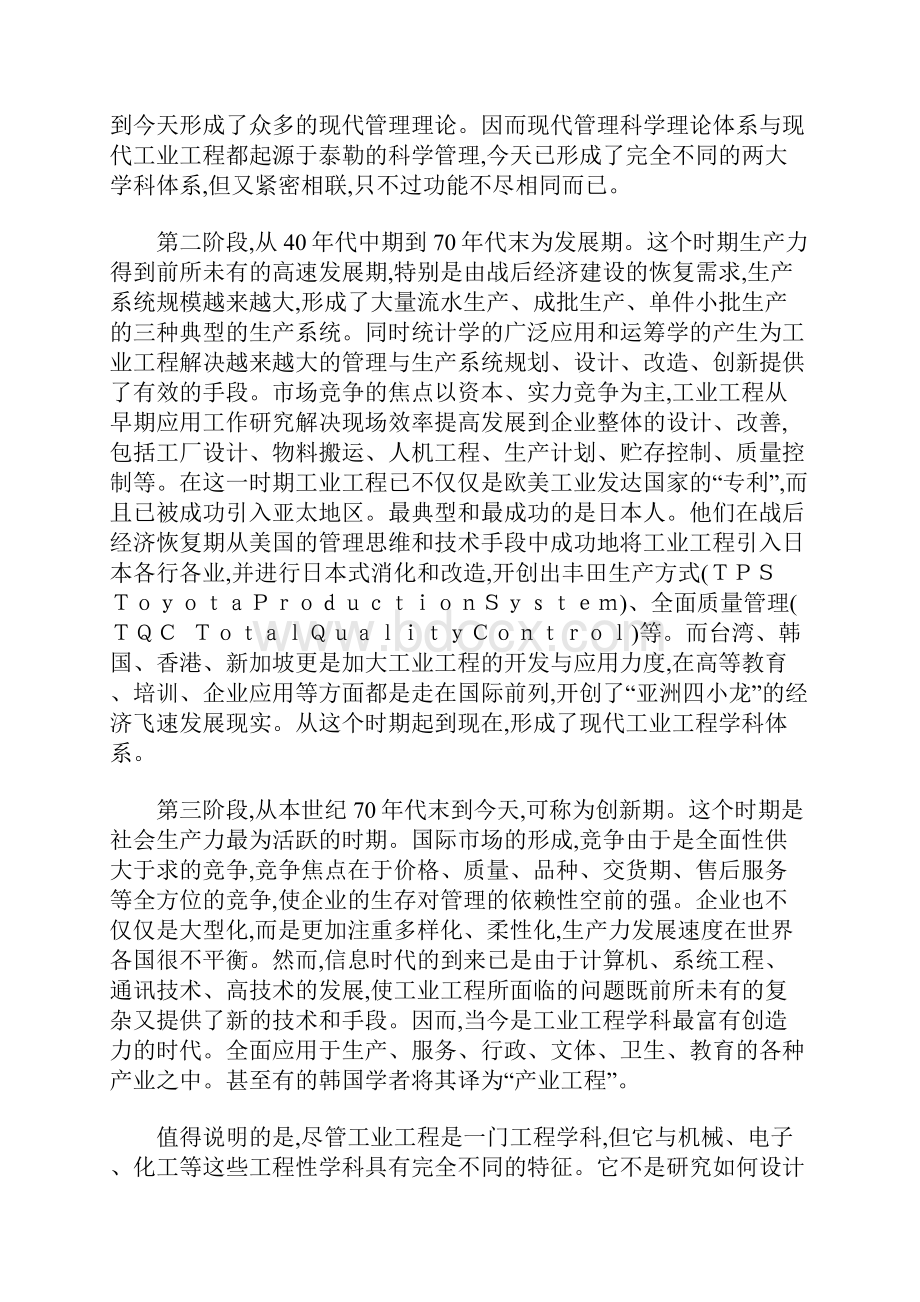 现代工业IE工程发展概况doc121.docx_第3页