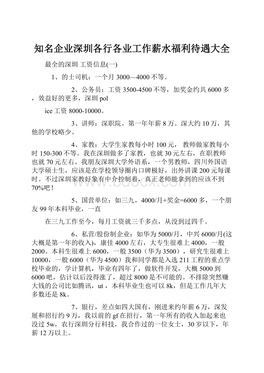 知名企业深圳各行各业工作薪水福利待遇大全.docx_第1页