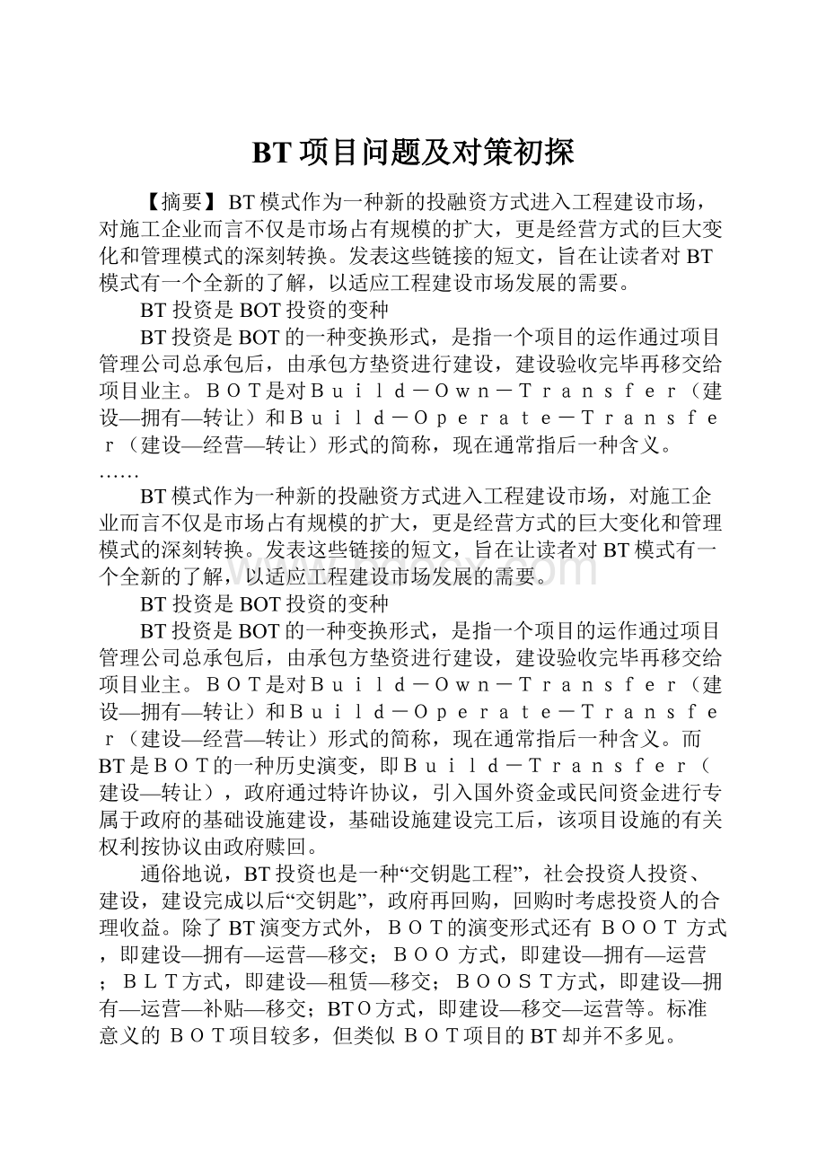 BT项目问题及对策初探.docx