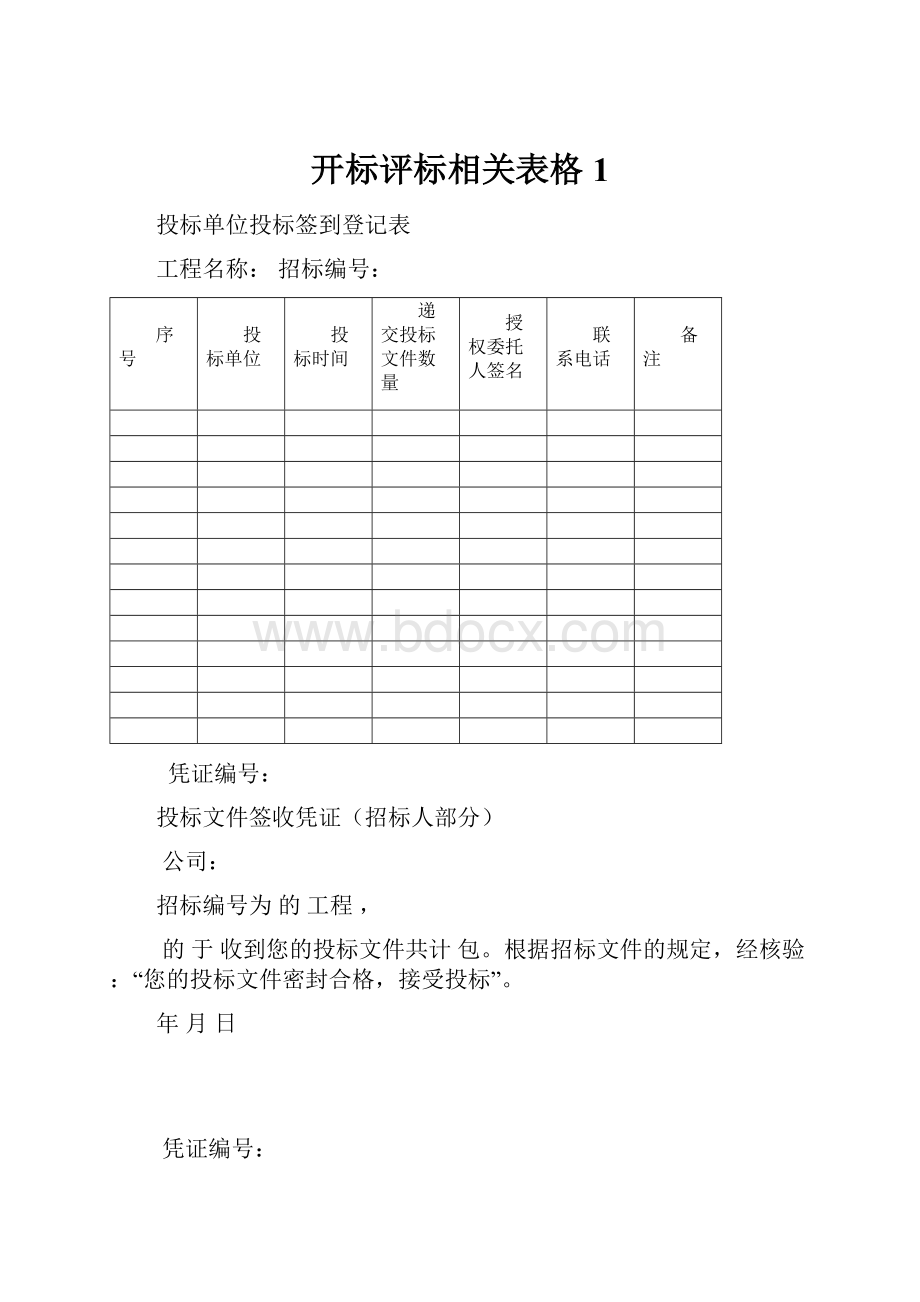 开标评标相关表格 1.docx_第1页