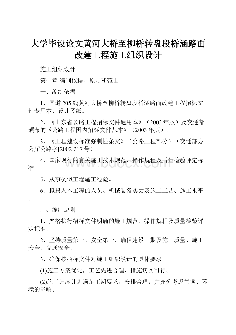 大学毕设论文黄河大桥至柳桥转盘段桥涵路面改建工程施工组织设计.docx_第1页