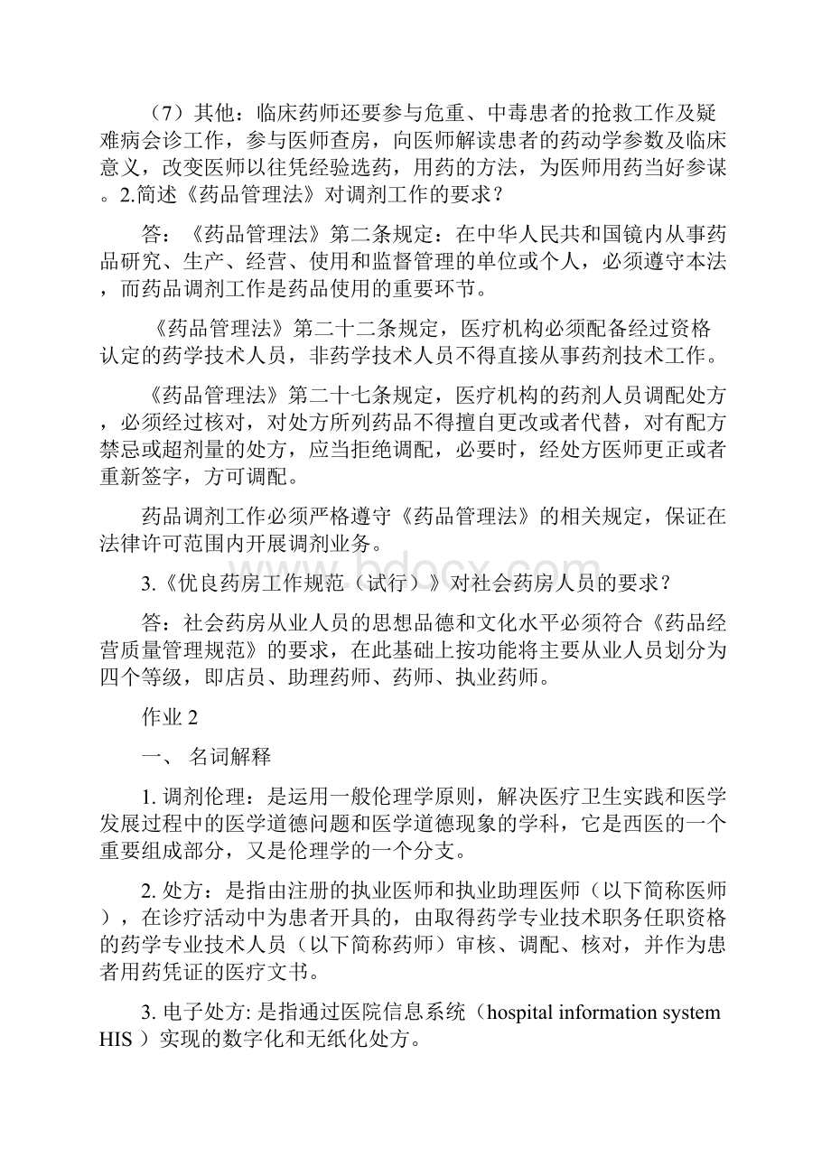 调剂学药事管理学形成性考核册答案.docx_第2页