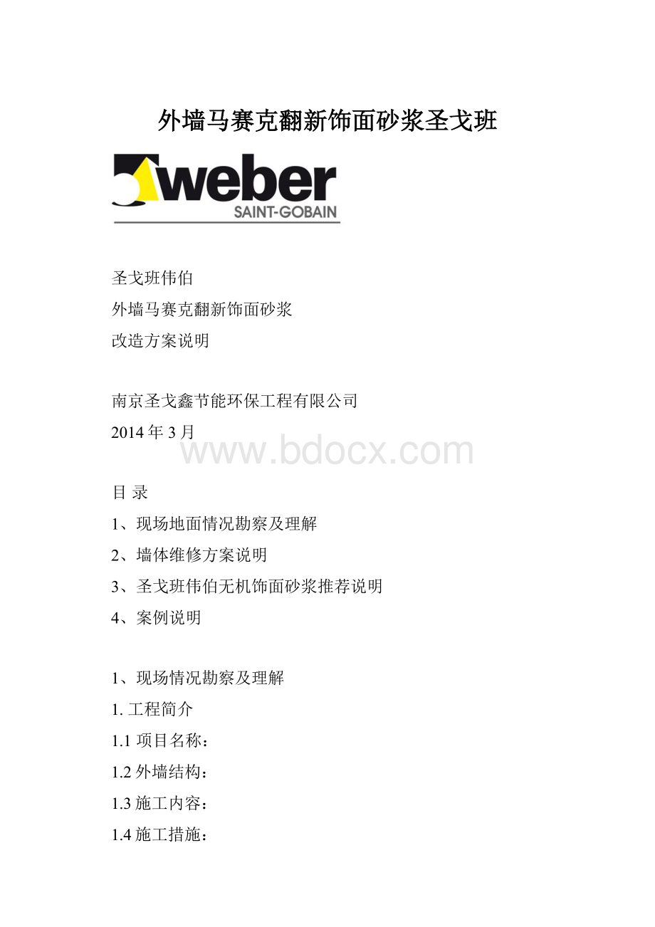 外墙马赛克翻新饰面砂浆圣戈班.docx