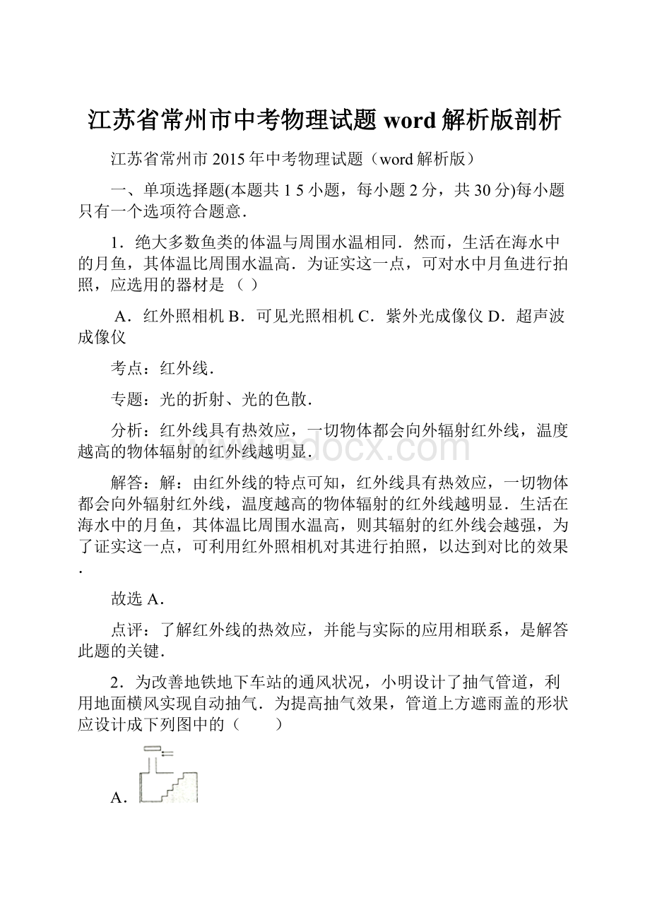 江苏省常州市中考物理试题word解析版剖析.docx