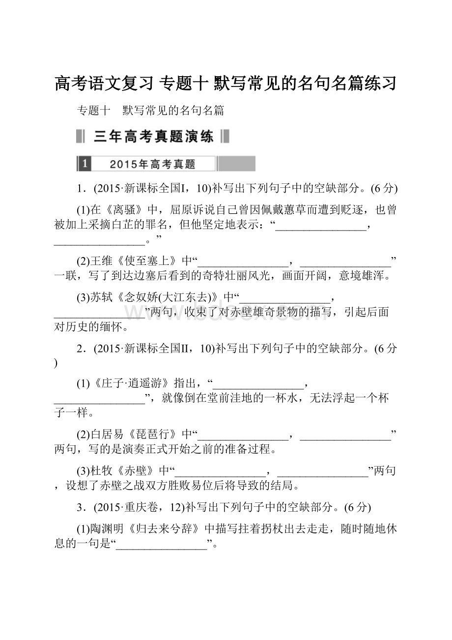 高考语文复习 专题十 默写常见的名句名篇练习.docx_第1页