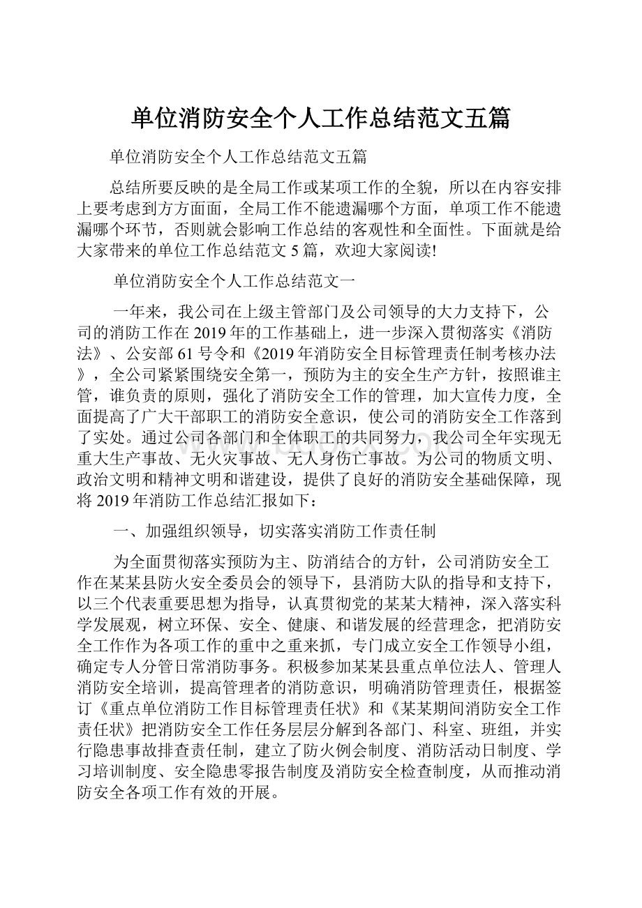 单位消防安全个人工作总结范文五篇.docx