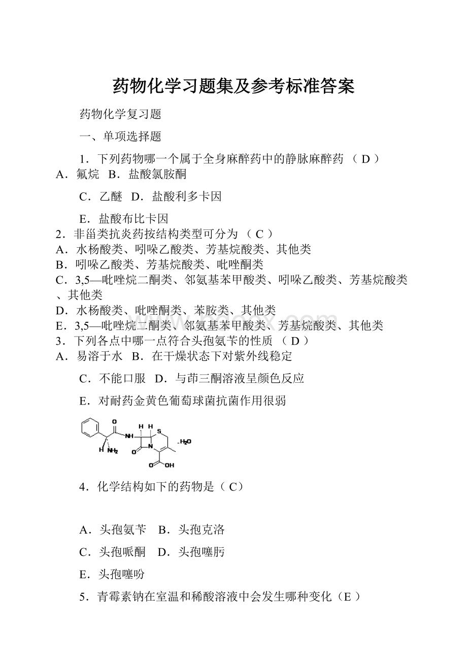 药物化学习题集及参考标准答案.docx_第1页