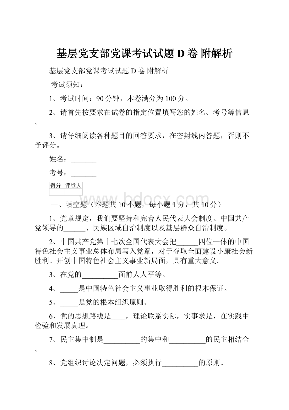 基层党支部党课考试试题D卷 附解析.docx_第1页