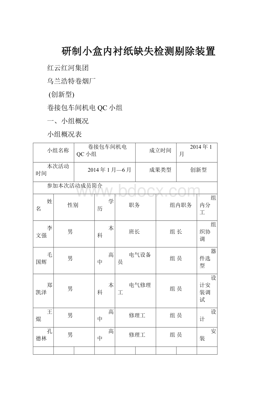 研制小盒内衬纸缺失检测剔除装置.docx_第1页