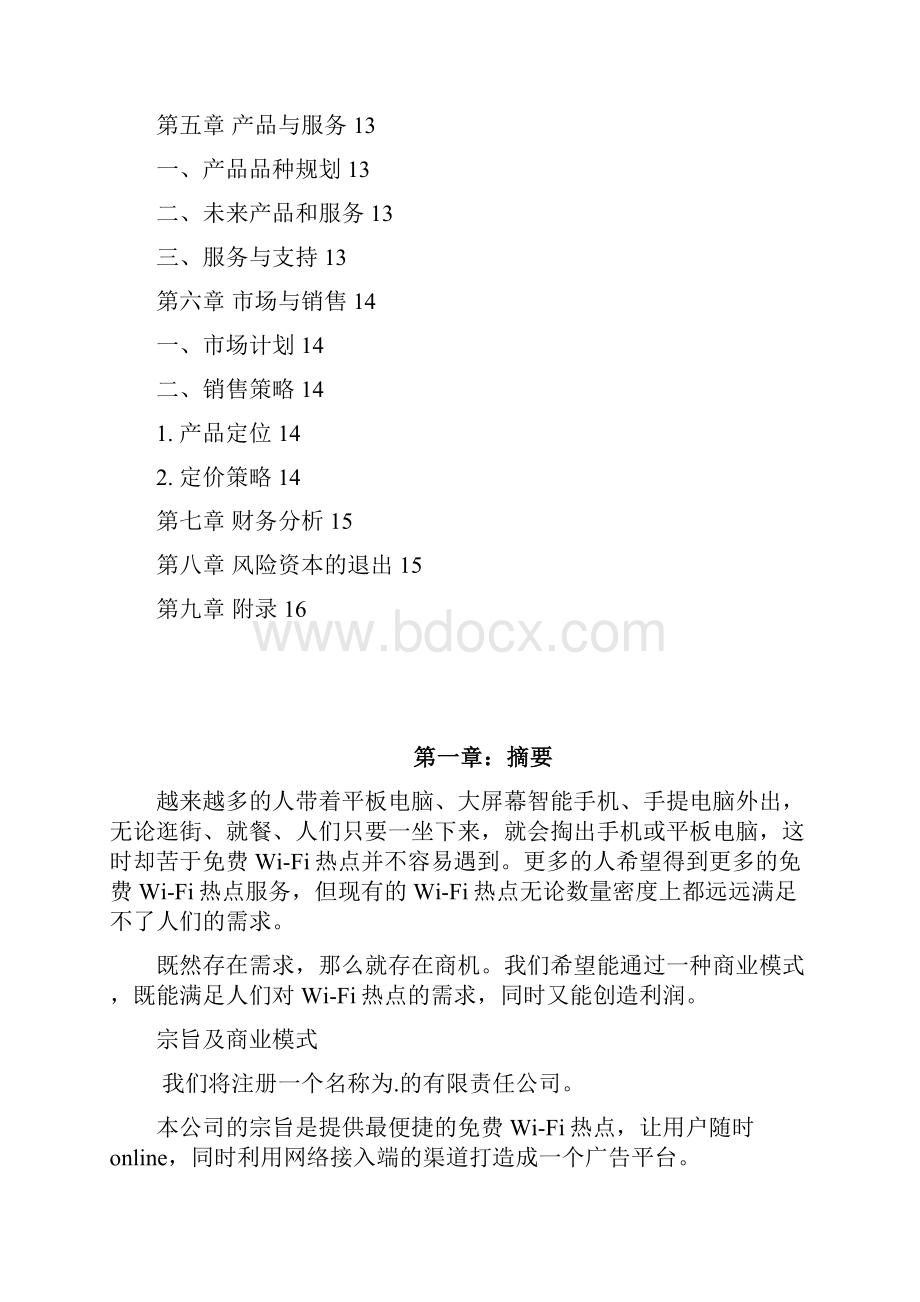 免费wifi热点服务运营商业计划书.docx_第2页