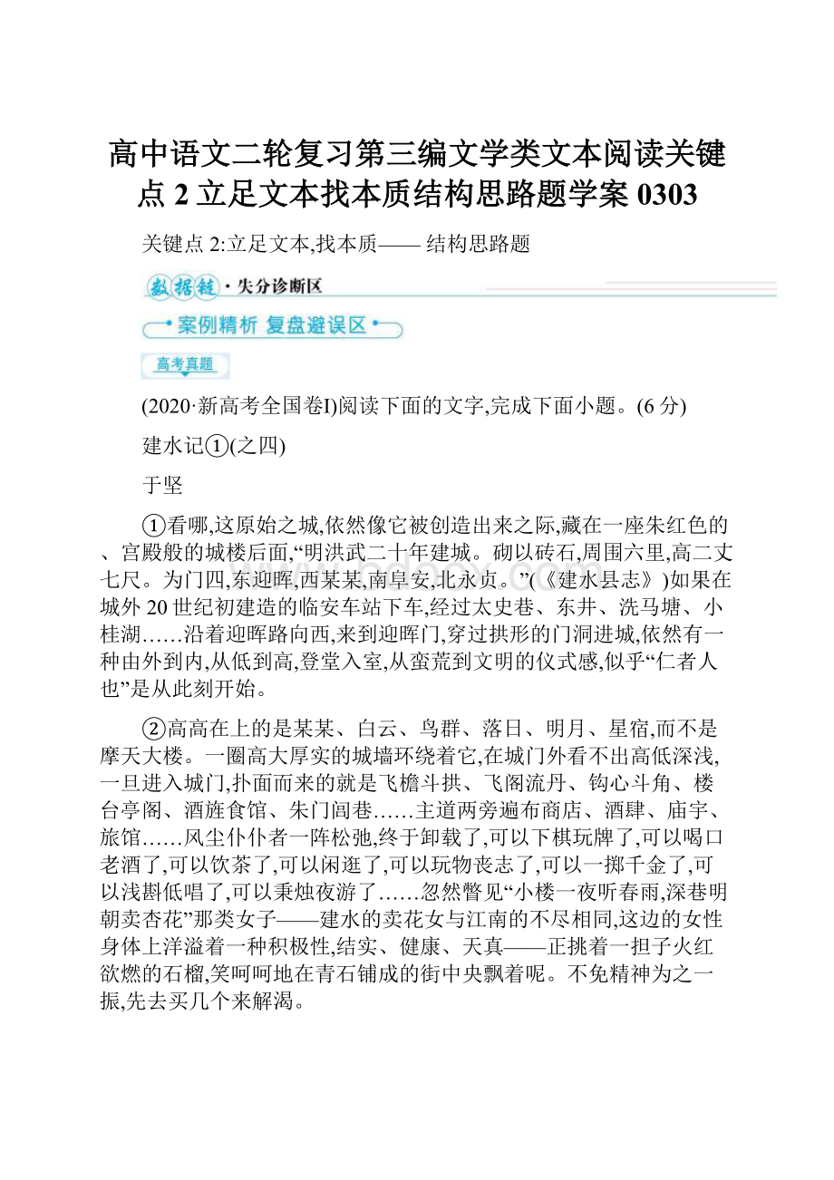 高中语文二轮复习第三编文学类文本阅读关键点2立足文本找本质结构思路题学案0303.docx_第1页