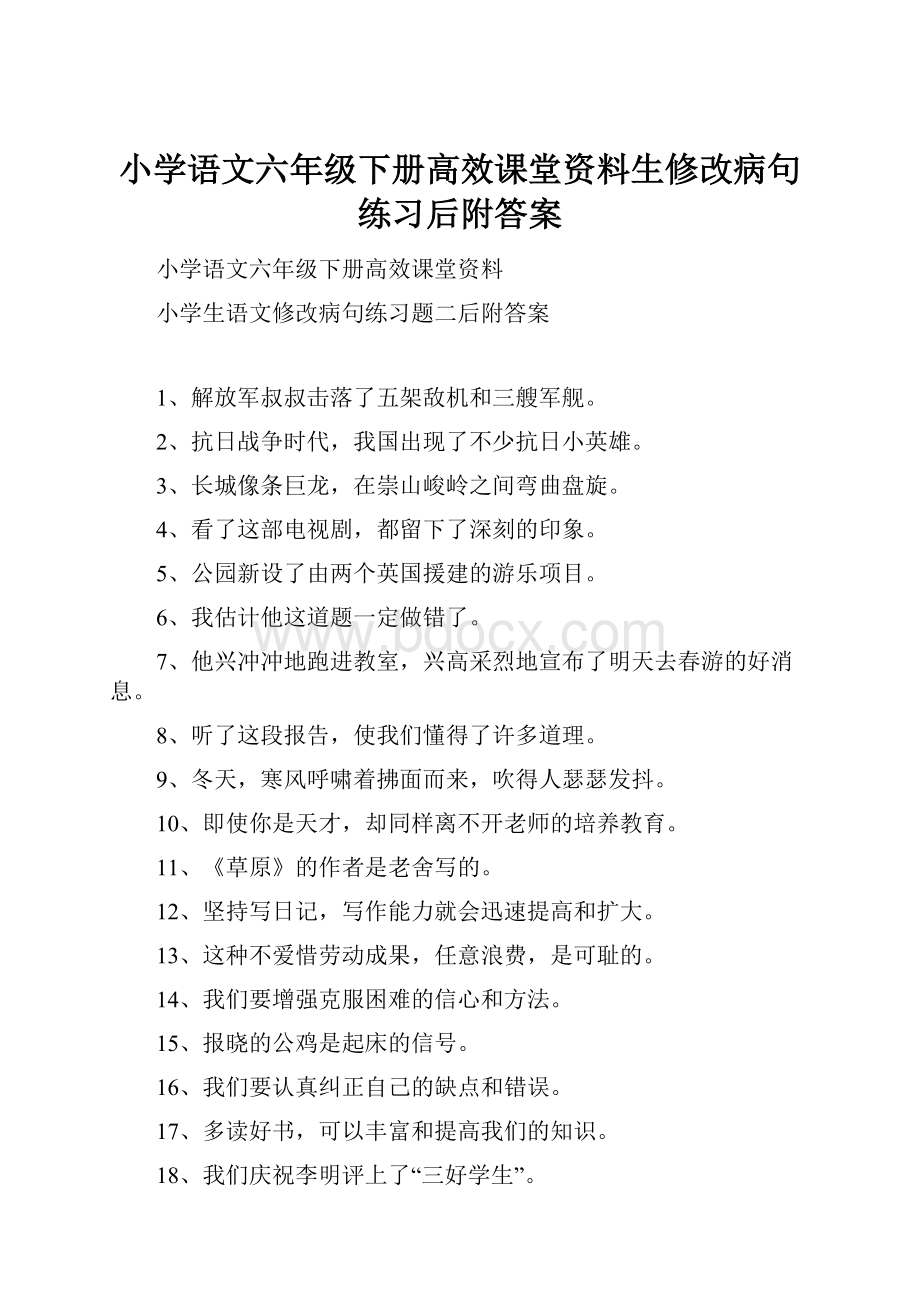 小学语文六年级下册高效课堂资料生修改病句练习后附答案.docx_第1页