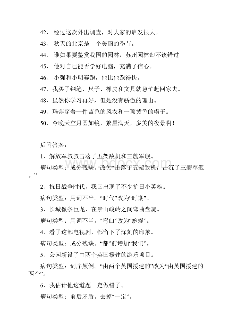 小学语文六年级下册高效课堂资料生修改病句练习后附答案.docx_第3页