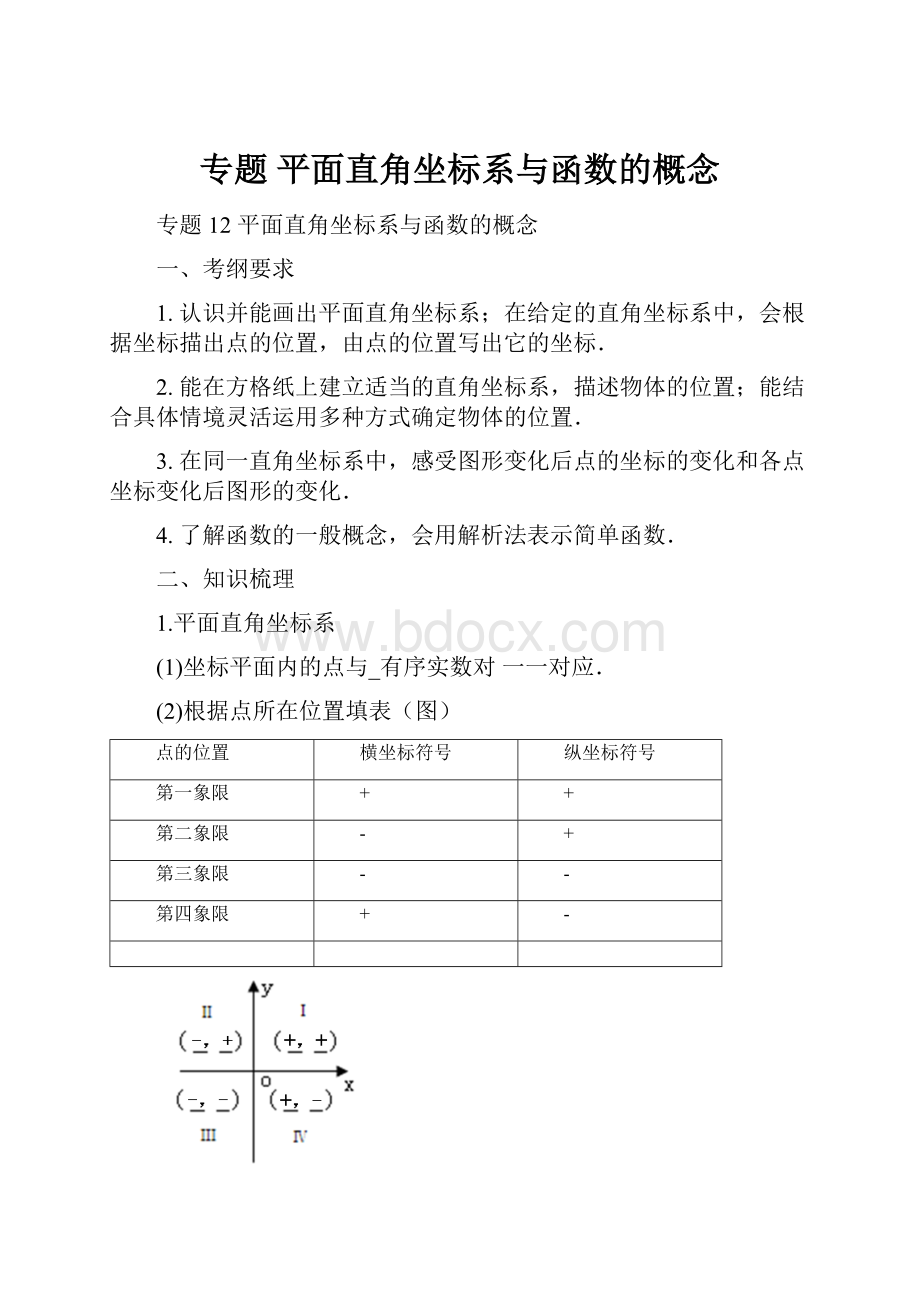 专题平面直角坐标系与函数的概念.docx_第1页