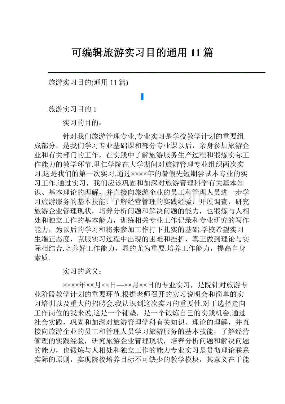 可编辑旅游实习目的通用11篇.docx_第1页