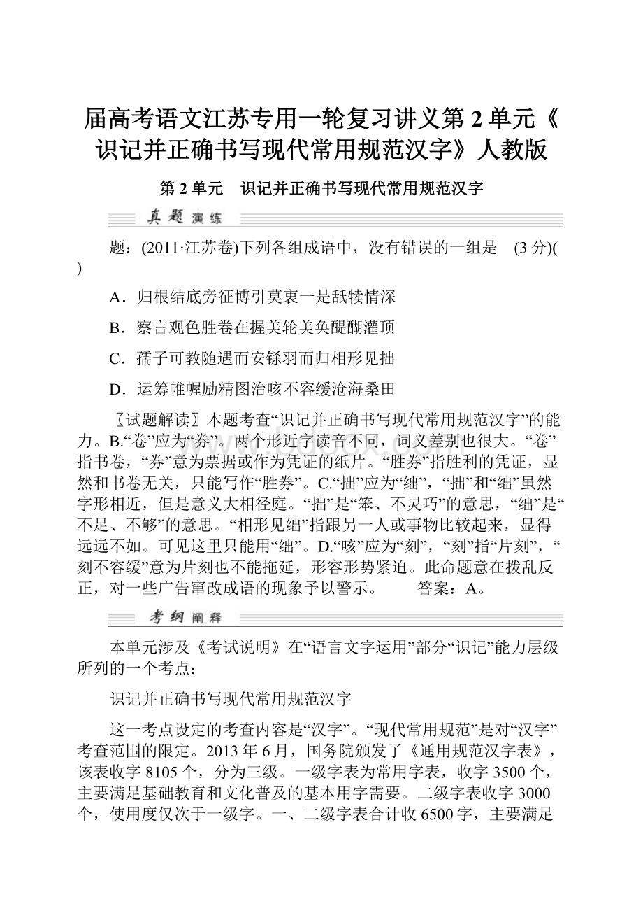 届高考语文江苏专用一轮复习讲义第2单元《识记并正确书写现代常用规范汉字》人教版.docx_第1页