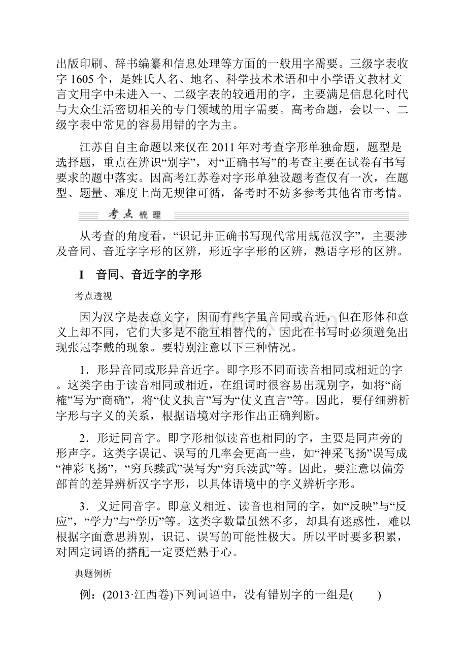 届高考语文江苏专用一轮复习讲义第2单元《识记并正确书写现代常用规范汉字》人教版.docx_第2页