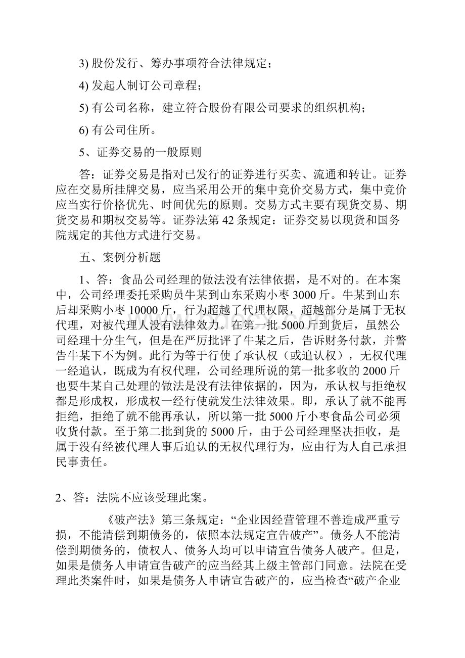 电大经济法概论形成性考核册参考答案中央电大.docx_第3页