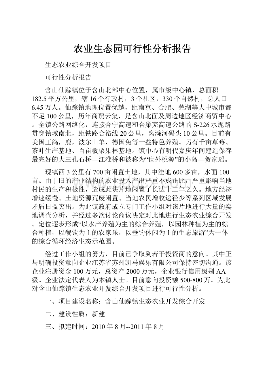 农业生态园可行性分析报告.docx_第1页